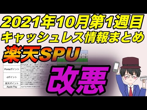 2021年10月第1週目キャッシュレス情報まとめ　楽天SPU改悪情報・・・（キャッシュレス／お得／スマホ決済）