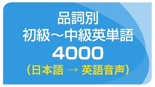 品詞別・初級〜中級英単語 4000（日本語→英語音声）聞き流し