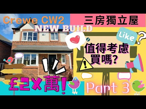 英國 三房 獨立屋 Part 3 | Crewe | 好區 | 抵唔抵買呢？ |