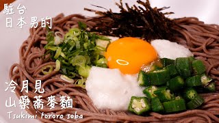 [Delicious Japanese food recipe] How to make Tsukimi tororo soba