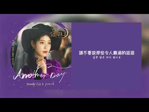 【韓繁中字】Monday Kiz(먼데이키즈), Punch(펀치) - Another Day [ 德魯納酒店 Hotel Del Luna OST Part 1 ][Chinese Sub]