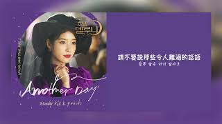 【韓繁中字】Monday Kiz(먼데이키즈), Punch(펀치) - Another Day [ 德魯納酒店 Hotel Del Luna OST Part 1 ][Chinese Sub]