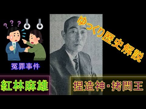 【ゆっくり歴史解説】黒歴史上人物「紅林麻雄」