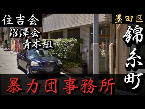 【住吉会】沼澤会・青木組「錦糸町の暴力団事務所」東京ヤクザ事務所巡り YAKUZA