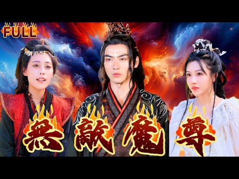 《無敵魔尊》天下魔道之首，世間無敵者！#短剧 #重生 #神仙  #逆袭 #战神 #爽文