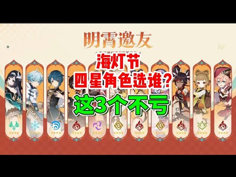 原神5.3海灯节四星角色选谁？这3个永不亏！ #我的游戏日常 #原神 #原神攻略 #原神海灯节 #原神5.3