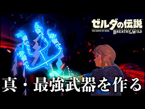 新バグで壊れない＆消えない＆攻撃力244の最強武器を作ります。3【ゼルダの伝説ブレスオブザワイルド】