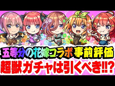 【モンスト】五等分の花嫁コラボキャラの中野一花/二乃/三玖/四葉/五月を事前評価！おすすめ大当たりキャラは誰!? 超獣神祭ガチャは引くべき!!? コンプするには苦難の道のりが..？