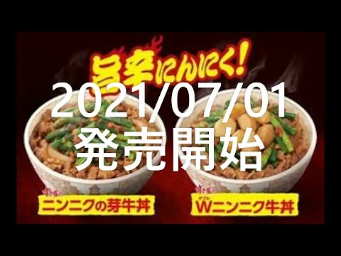 【ニンニクの芽牛丼2021】【ニンニクの芽牛丼Ｗ2021】【すき家牛丼】