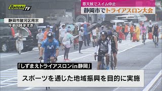 静岡市でトライアスロン大会　波高くスイム中止　雨と強風の中でのレースに（静岡市・用宗海岸ほか）