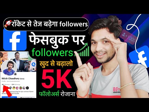 फेसबुक पर🚀रॉकेट से तेज बढ़ेगा followers खुद से बढ़ालो 5K फॉलोअर्स रोजाना || facebook followers