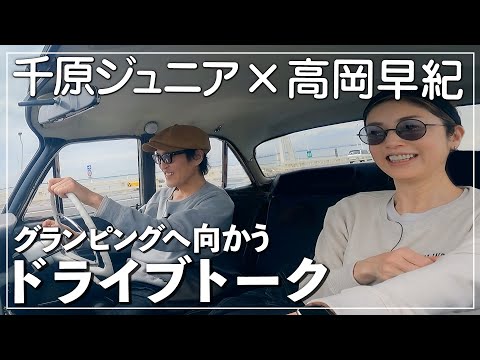 【ドライブ】意外な千原ジュニアさんの素顔！？家族やオフの過ごし方などゆる〜くお話ししてみました🚘【グランピングへ】