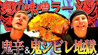 【衝撃】サワヤン兄弟で鬼の味噌ラーメン『鬼辛&鬼シビレ』に挑戦したらまさかの結果に、、、