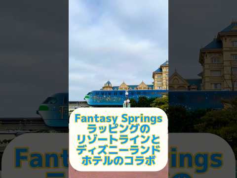 Fantasy Springsラッピングのリゾートラインとディズニーランドホテル#ファンタジースプリングス#リゾートライン#ディズニーランドホテル#Disney#仲良し夫婦#shorts