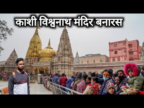 काशी विश्वनाथ मंदिर बनारस | Kashi Vishwanath Temple Banaras | Kashi Corridor | Vlogs Rahul