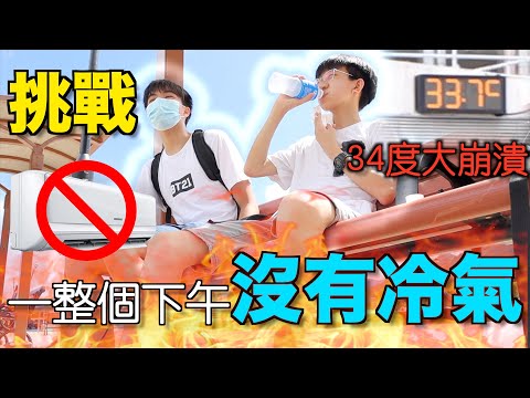 【vlog】挑戰一整個下午沒有冷氣！大熱天時高温34度！逗留在戶外令人發癲！