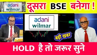 Adani Wilmar Target | Adani Wilmar Share News | Adani Wilmar Share Analysis | Adani Wilmar