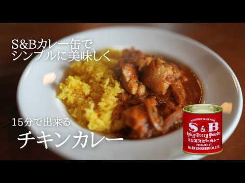 15分で完成！S&Bカレー粉でチキンカレー【スパイスカレー入門編】