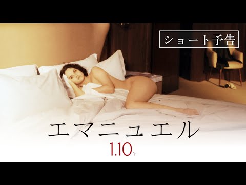 『エマニュエル』ショート予告【2025/1/10公開】