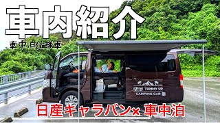 新型日産キャラバン車中泊仕様車の車内紹介｜マイナーチェンジ後の最上級モデル グランドプレミアムGX トランスポーター ベッドシステム 車中泊仕様