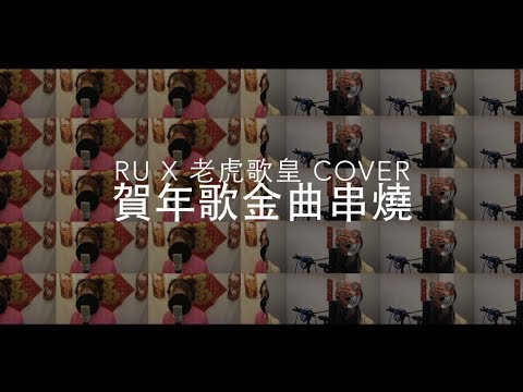 賀年歌金曲串燒 (cover by RU X 老虎歌皇)