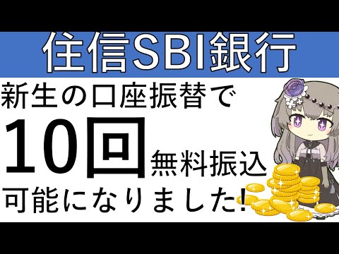 【無料振込10回‼】新生銀行とSBI証券の口座振替契約を結ぶことで、住信SBIネット銀行の無料振込回数を10回に引き上げることが可能になりました！