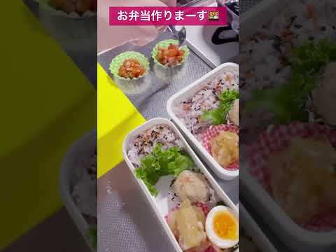 【お弁当】朝のお弁当作り#お弁当#べんとう #弁当#お弁当作り #お弁当おかず #家族お弁当#bento#lunch#lunchtime#shorts #short #作り置き