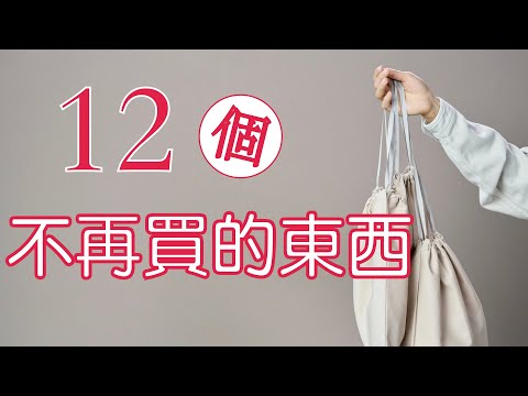 12個我不再買的東西｜簡單生活後的購物選擇｜從斷捨離到極簡（牛超愛閱讀）