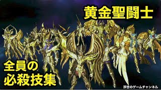 【聖闘士星矢】黄金聖闘士　必殺技集