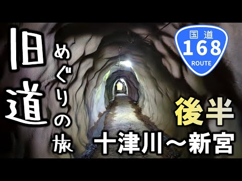 【後半】国道168号線の「旧道」を走破しながら観光。大規模な土砂崩れやちょっとホラーな通学路を散策しながら十津川村から新宮市まで。