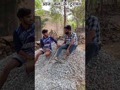 आज कल के टूरामन😁😀😄 #chhattisgarhi #shortvideos #comedyvideo #viralshort #cgcomedy #cg #viralvideo