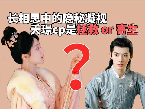 《長相思》夭璟cp的詭異感從何而來？“梅林虐殺”為何讓人感到不適？女性悲劇和虐女情結有何不同、大女主該何去何從？【惜我餘生】