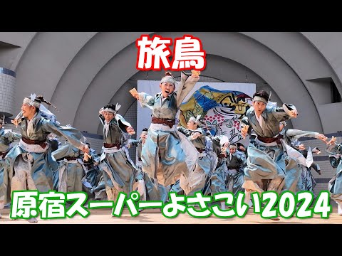 【4K60p】原宿スーパーよさこい2024「旅鳥」