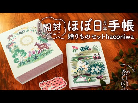 【購入品紹介】ほぼ日５年手帳贈りものセット haconiwa : 奥見伊代さんがすごすぎたので開封レビューします