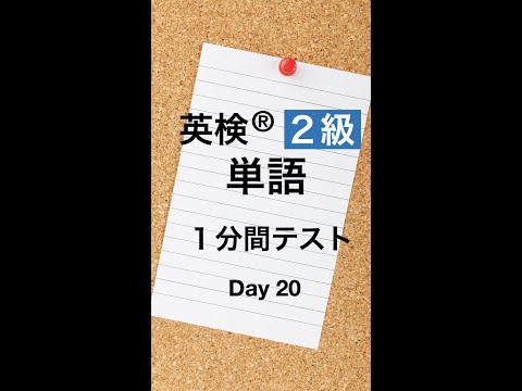 英検２級単語１分間テスト２０日目 #Shorts