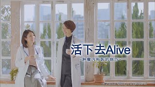 活下去Alive~肿瘤内科医的病历~ 预告【Fuji TV Official】