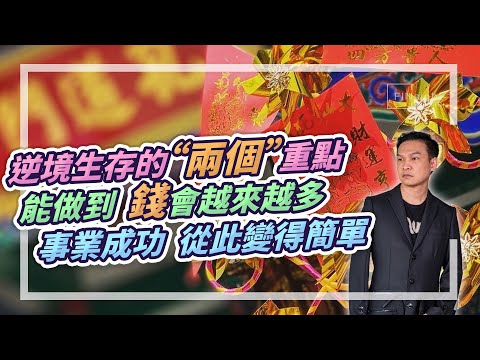 (字幕)逆境生存的“兩個”重點，能做到，錢會越來越多，事業成功，從此變得簡單【HEA富｜郭釗】