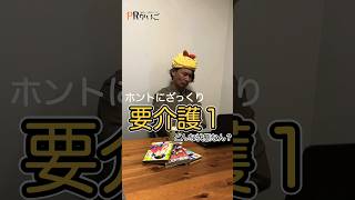 【ざっくり解説】要介護１ってどんな状態なん？#shorts