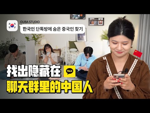 找出隐藏在韩国人聊天群里的中国人，能不被发现吗？｜欧巴Studio