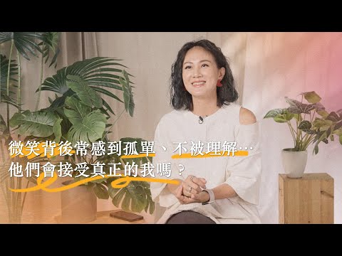 微笑背後常感到孤單，不被理解...他們會接受真正的我嗎？【可以勇敢Be Brave】