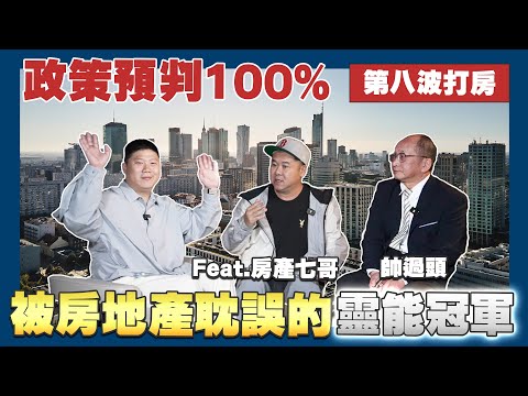 【賞屋說說】☛政策預判100% 被房地產耽誤的靈能冠軍 | 第八波打房政策 | 年輕人買房 | 新青安消失?! Feat. @房產七哥  @Handsomeover ☚