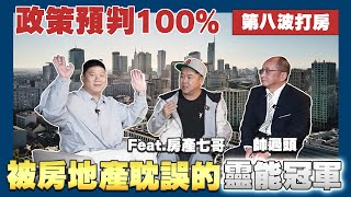 【賞屋說說】☛政策預判100% 被房地產耽誤的靈能冠軍 | 第八波打房政策 | 年輕人買房 | 新青安消失?! Feat. @房產七哥  @Handsomeover ☚