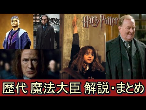 【ハリーポッター】歴代魔法大臣 解説・まとめ