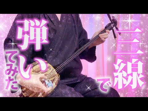 【和楽器】ラビットホールを三線で弾いてみた / Rabbit Hole Sanshin Cover