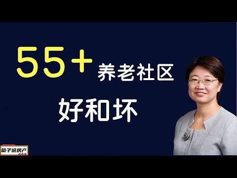 55+养老社区的好与不好丨选择55+社区需要考虑什么丨55+社区是什么样子的？