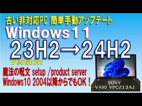 【手順はシンプル】古い非対応PC Windows11 23H2から正式版24H2へ簡単手動アップデート　Windows10 2004以降からのアップグレードも同じ手順でOK！