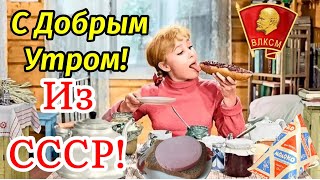 С Добрым Утром! ❤️Для Тех Кто Родился В СССР! ❤️Привет! Музыкальная Открытка Пожелание!