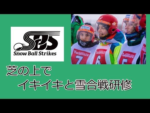 Team Building Activity with Snow Ball Fight 雪合戦 on the turf　社員研修　雪合戦動画2019