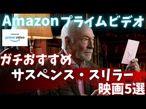 【アマゾンプライムビデオ】ガチおすすめサスペンススリラー映画5選【オススメ映画紹介】