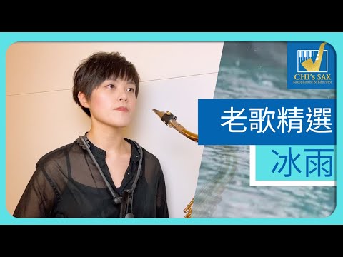 老歌精選集「冰雨」 鄧麗君系列 | Chisax薩克斯風演奏教學